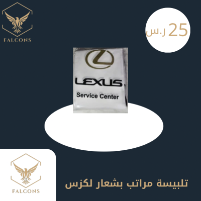 تلبيسة مراتب بشعار لكزس أبيض