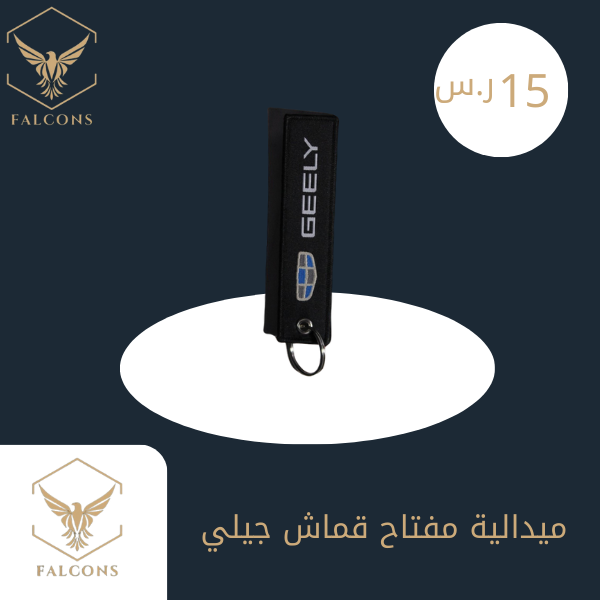 ميدالية مفتاح قماش جيلي