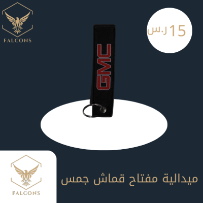 ميدالية مفتاح قماش جمس